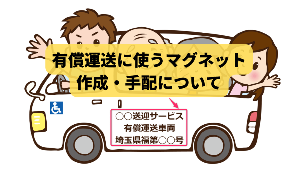自家用自動車による有償運送で使用するマグネットの作成・手配方法について