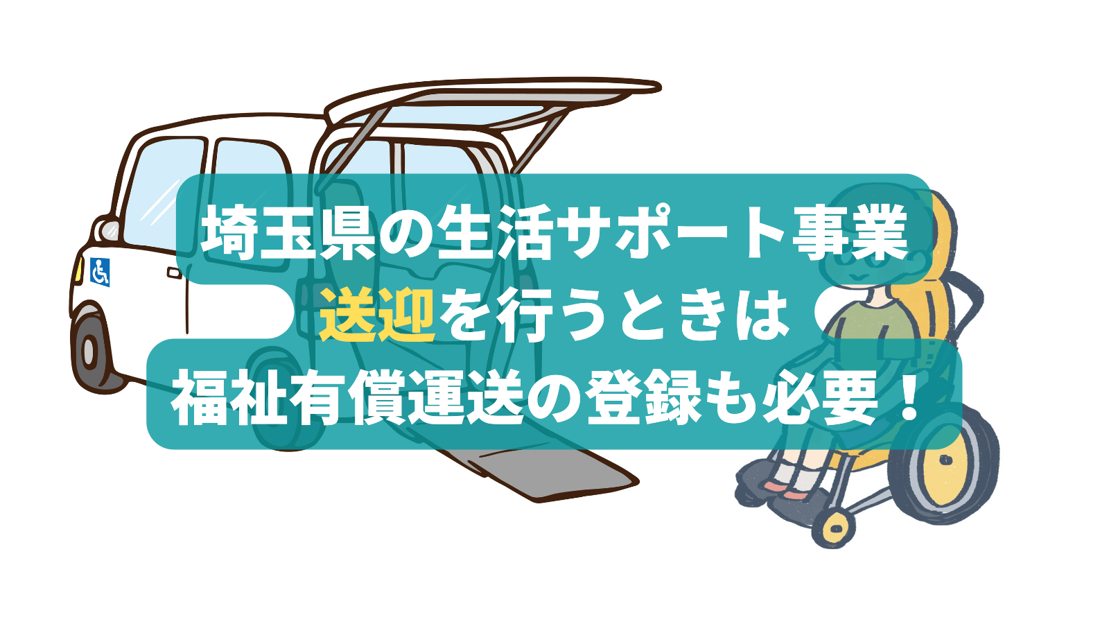 埼玉県の生活サポート事業で送迎を行うときは、福祉有償運送の登録も必要