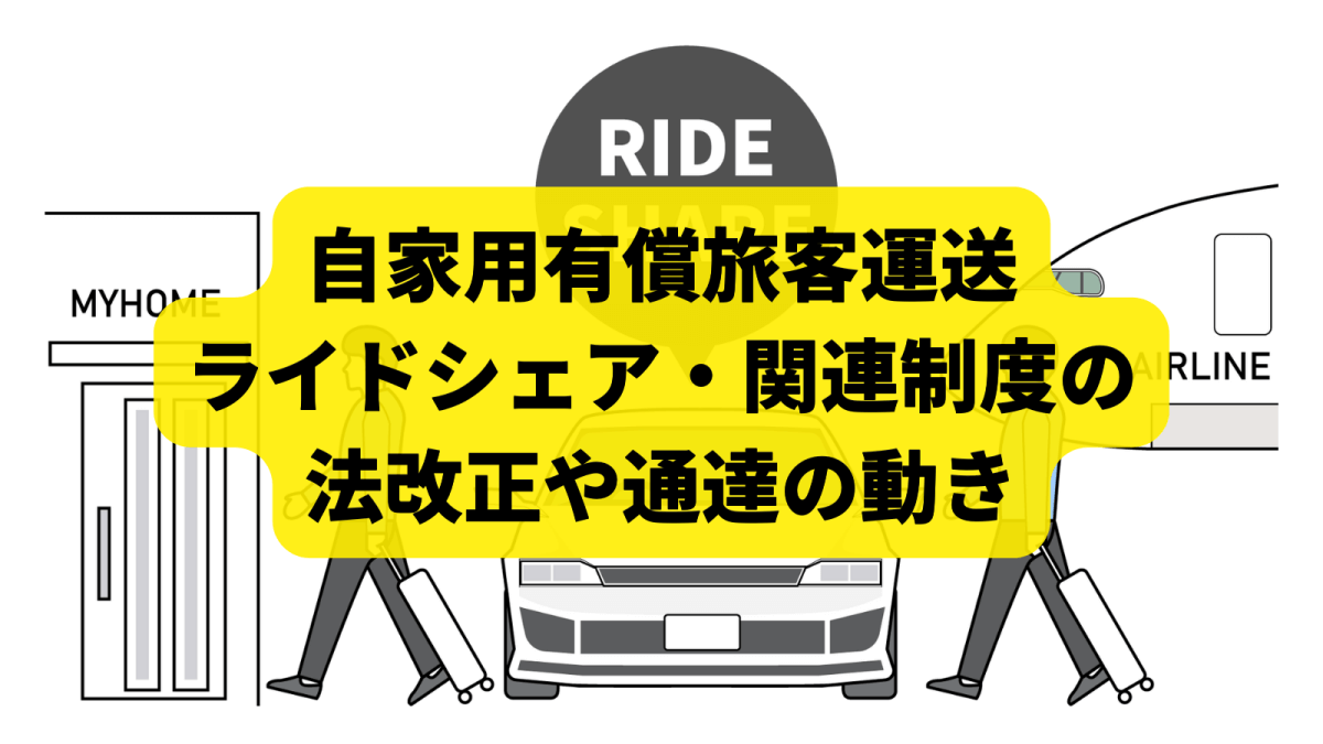 自家用有償旅客運送やライドシェア、関連する制度の法改正や通達の動き