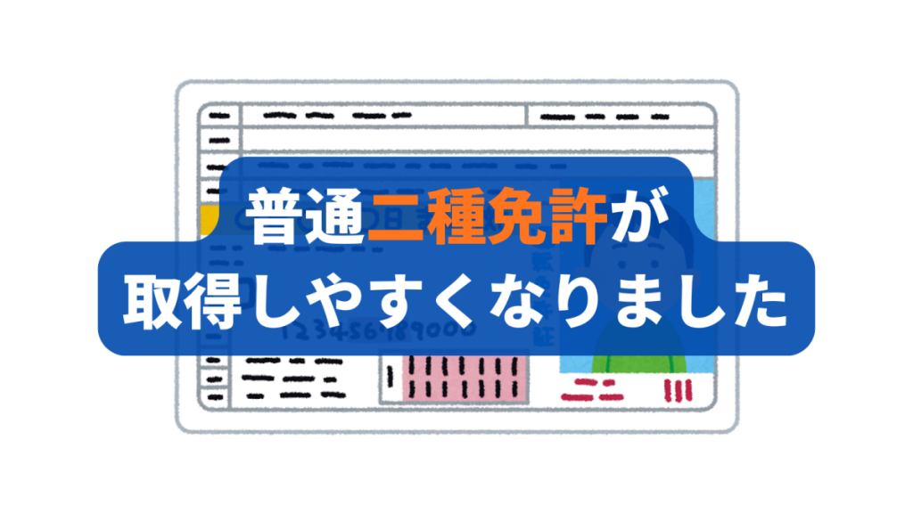 普通二種免許が取得しやすくなりました