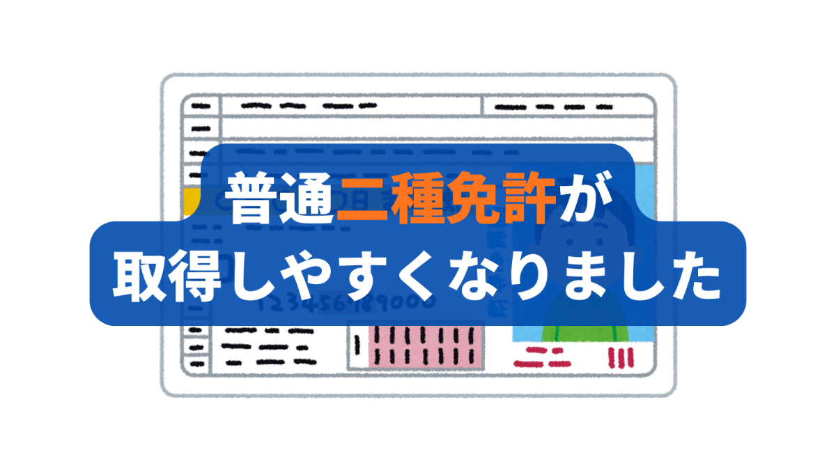 普通二種免許が取得しやすくなりました